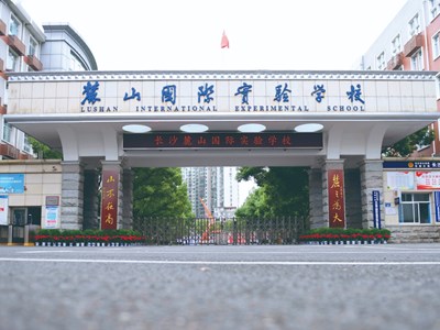 代码0700！欢迎填报长沙麓山国际实验学校！